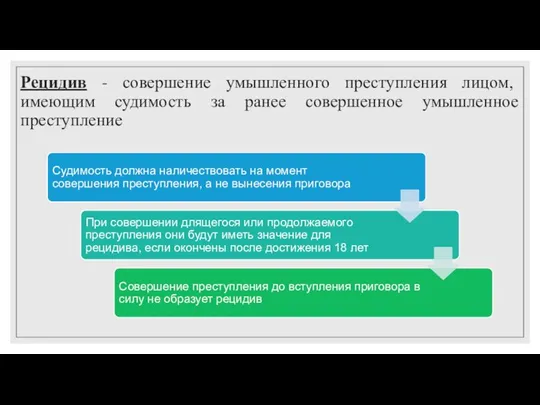 Рецидив - совершение умышленного преступления лицом, имеющим судимость за ранее совершенное умышленное преступление