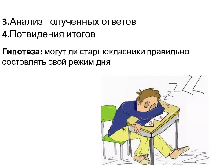 3.Анализ полученных ответов 4.Потвидения итогов Гипотеза: могут ли старшекласники правильно состовлять свой режим дня