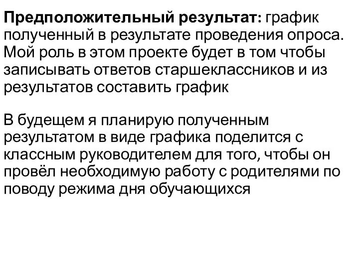 Предположительный результат: график полученный в результате проведения опроса. Мой роль в