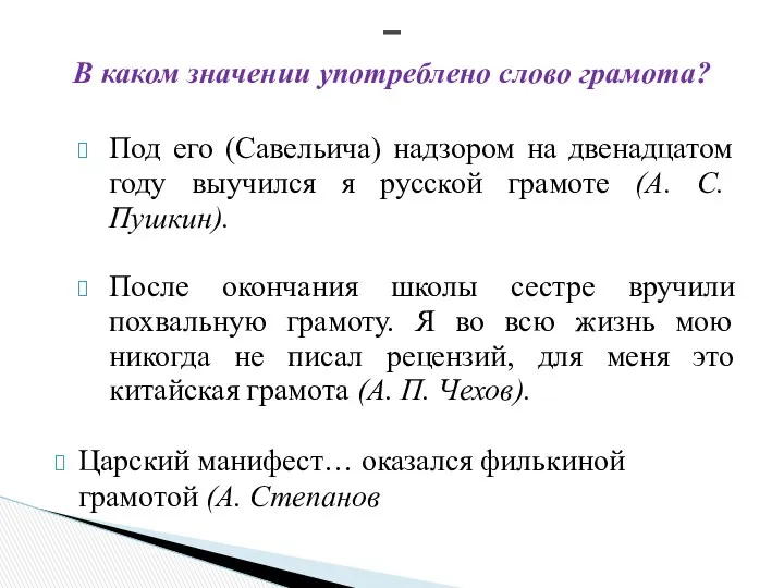 Под его (Савельича) надзором на двенадцатом году выучился я русской грамоте