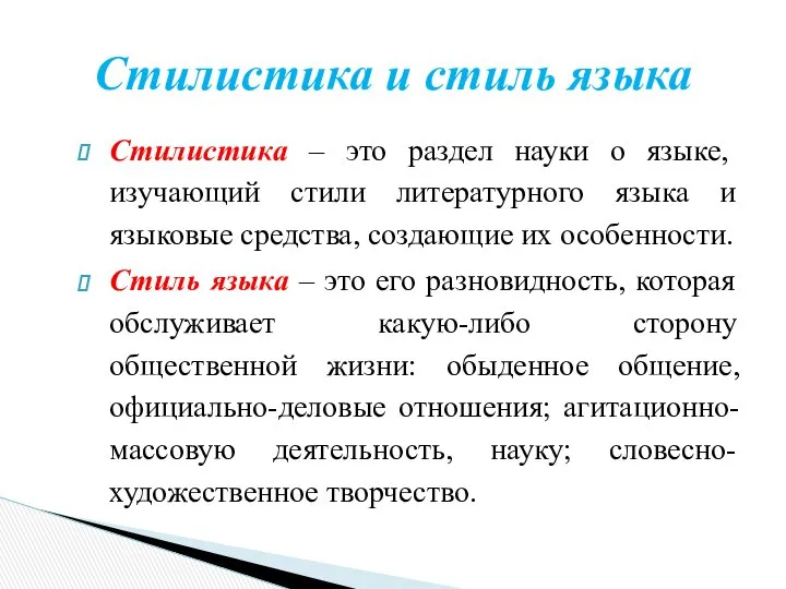 Стилистика – это раздел науки о языке, изучающий стили литературного языка