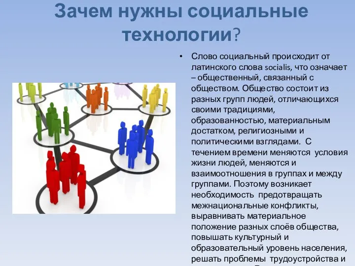 Зачем нужны социальные технологии? Слово социальный происходит от латинского слова socialis,