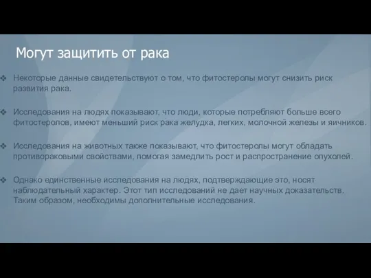 Могут защитить от рака Некоторые данные свидетельствуют о том, что фитостеролы