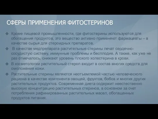 СФЕРЫ ПРИМЕНЕНИЯ ФИТОСТЕРИНОВ Кроме пищевой промышленности, где фитостерины используются для обогащения