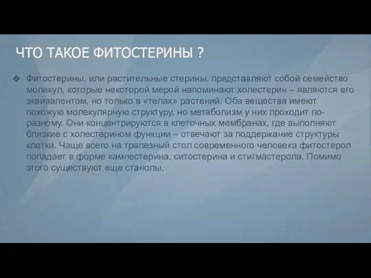 ЧТО ТАКОЕ ФИТОСТЕРИНЫ ? Фитостерины, или растительные стерины, представляют собой семейство