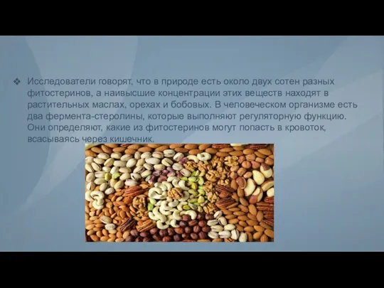 Исследователи говорят, что в природе есть около двух сотен разных фитостеринов,