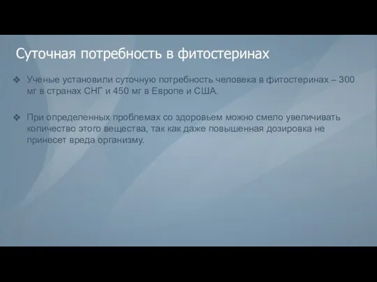 Суточная потребность в фитостеринах Ученые установили суточную потребность человека в фитостеринах