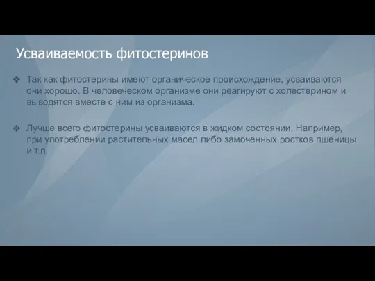 Усваиваемость фитостеринов Так как фитостерины имеют органическое происхождение, усваиваются они хорошо.