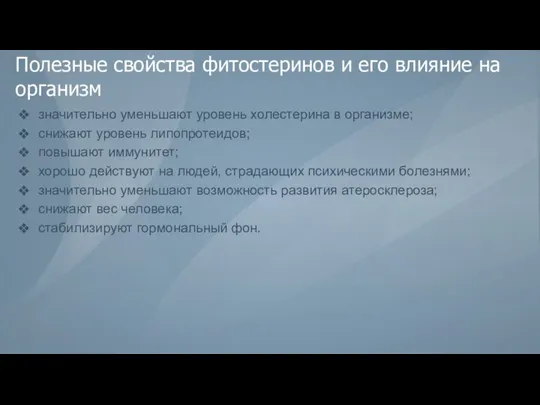 Полезные свойства фитостеринов и его влияние на организм значительно уменьшают уровень