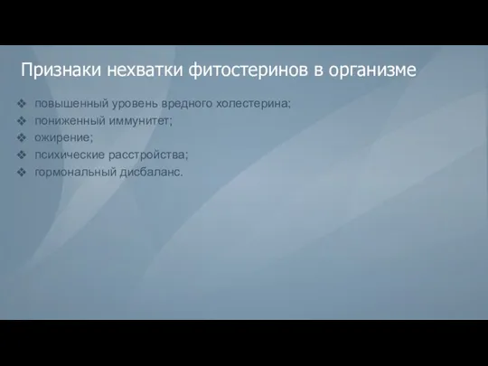 Признаки нехватки фитостеринов в организме повышенный уровень вредного холестерина; пониженный иммунитет; ожирение; психические расстройства; гормональный дисбаланс.