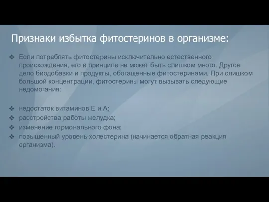 Признаки избытка фитостеринов в организме: Если потреблять фитостерины исключительно естественного происхождения,