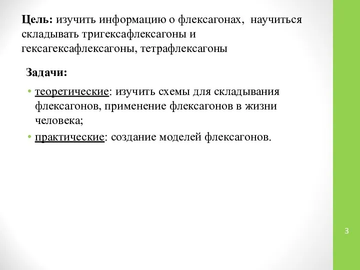 Цель: изучить информацию о флексагонах, научиться складывать тригексафлексагоны и гексагексафлексагоны, тетрафлексагоны