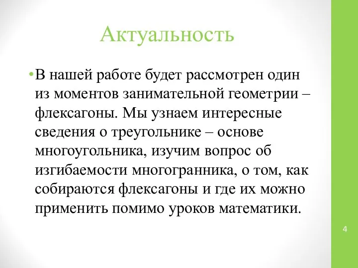 Актуальность В нашей работе будет рассмотрен один из моментов занимательной геометрии