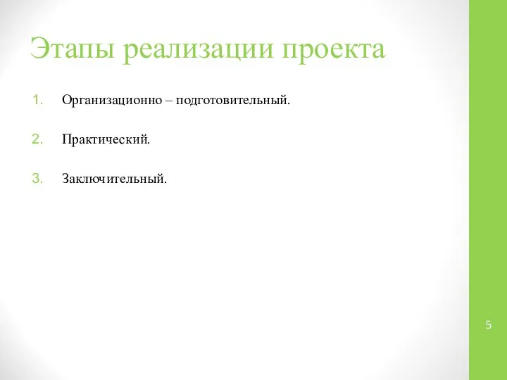 Этапы реализации проекта Организационно – подготовительный. Практический. Заключительный.