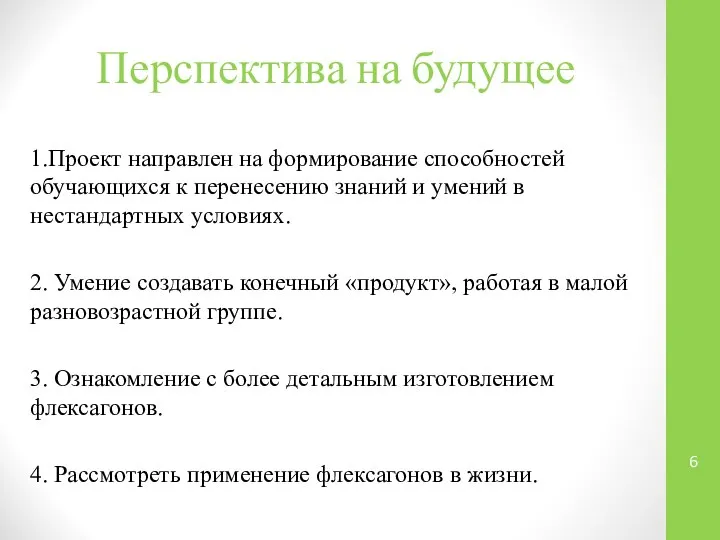 Перспектива на будущее 1.Проект направлен на формирование способностей обучающихся к перенесению