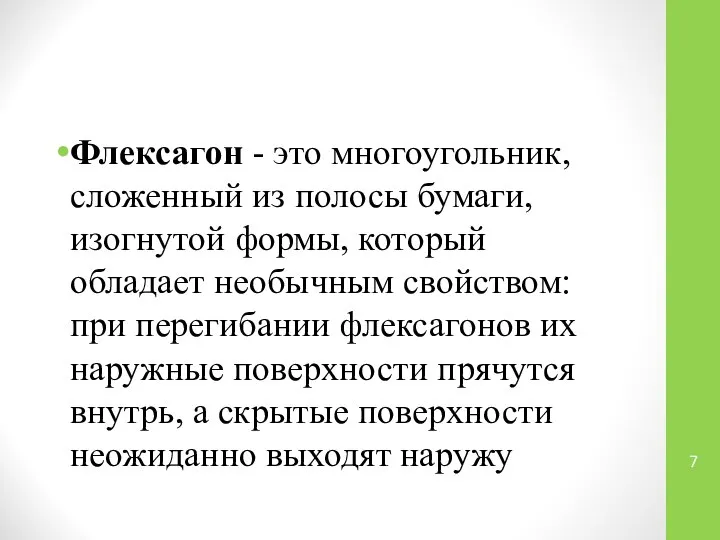 Флексагон - это многоугольник, сложенный из полосы бумаги, изогнутой формы, который