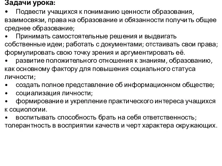 Задачи урока: • Подвести учащихся к пониманию ценности образования, взаимосвязи, права