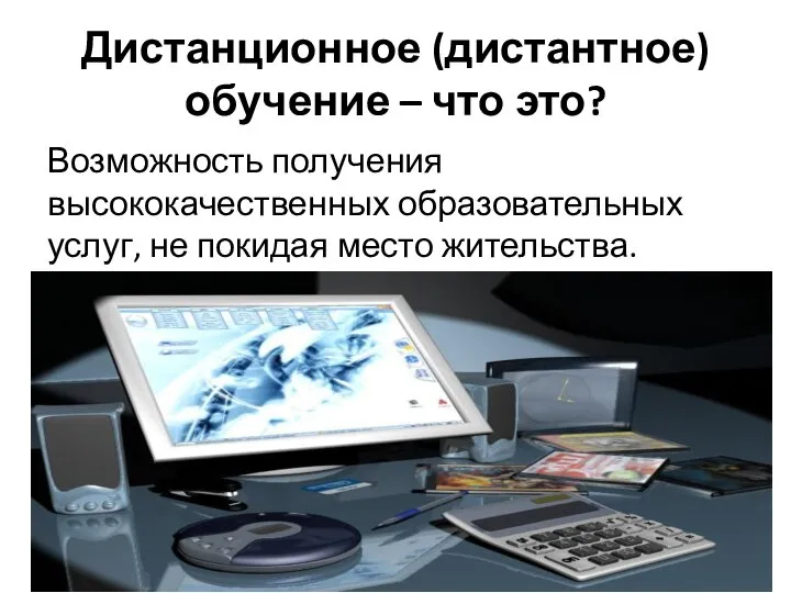 Дистанционное (дистантное) обучение – что это? Возможность получения высококачественных образовательных услуг, не покидая место жительства.