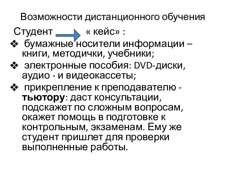 Возможности дистанционного обучения Студент « кейс» : бумажные носители информации –