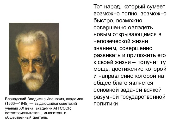 Тот народ, который сумеет возможно полно, возможно быстро, возможно совершенно овладеть