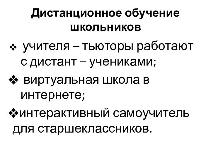 Дистанционное обучение школьников учителя – тьюторы работают с дистант – учениками;