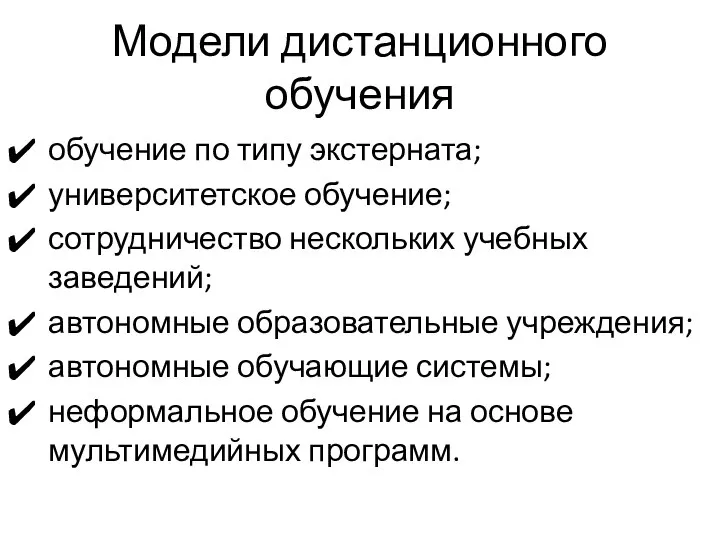 Модели дистанционного обучения обучение по типу экстерната; университетское обучение; сотрудничество нескольких