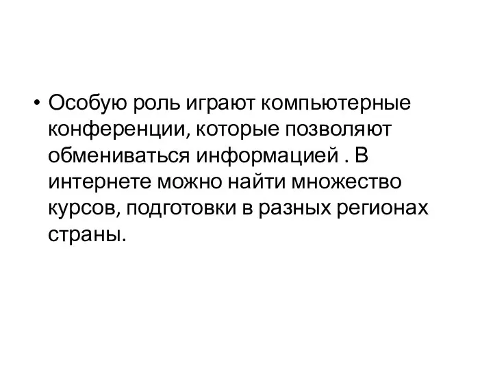 Особую роль играют компьютерные конференции, которые позволяют обмениваться информацией . В