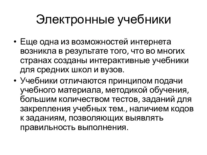 Электронные учебники Еще одна из возможностей интернета возникла в результате того,