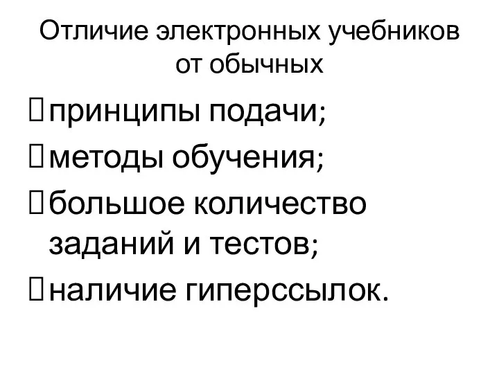 Отличие электронных учебников от обычных принципы подачи; методы обучения; большое количество заданий и тестов; наличие гиперссылок.