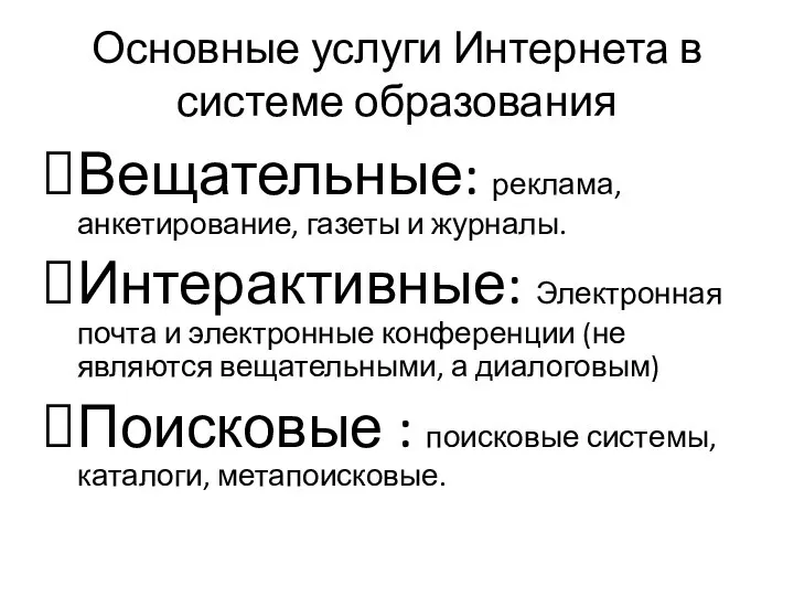 Основные услуги Интернета в системе образования Вещательные: реклама, анкетирование, газеты и