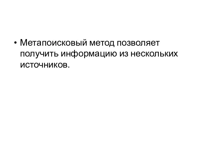 Метапоисковый метод позволяет получить информацию из нескольких источников.