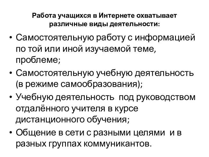 Работа учащихся в Интернете охватывает различные виды деятельности: Самостоятельную работу с