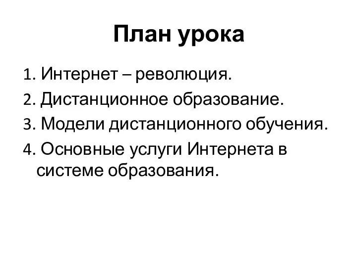 План урока 1. Интернет – революция. 2. Дистанционное образование. 3. Модели