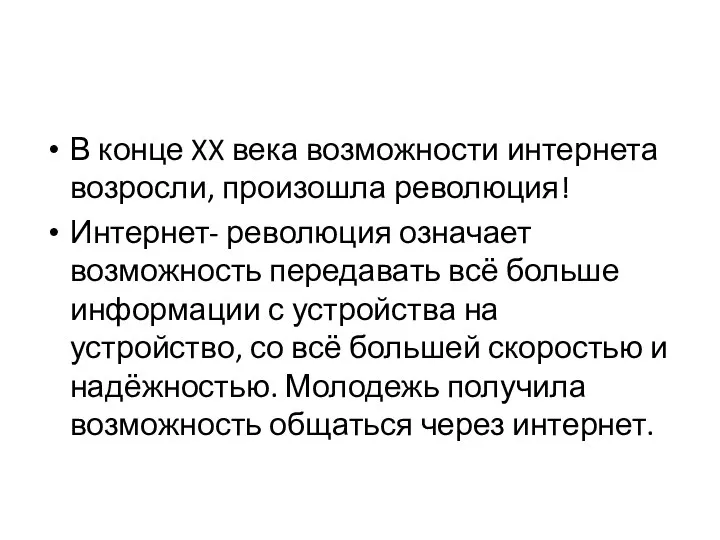 В конце XX века возможности интернета возросли, произошла революция! Интернет- революция