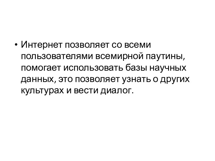 Интернет позволяет со всеми пользователями всемирной паутины, помогает использовать базы научных