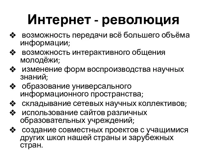 Интернет - революция возможность передачи всё большего объёма информации; возможность интерактивного