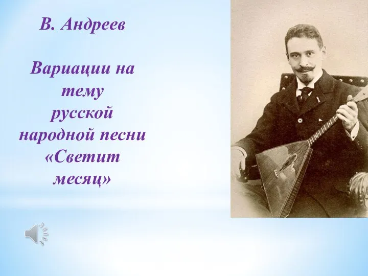 В. Андреев Вариации на тему русской народной песни «Светит месяц»