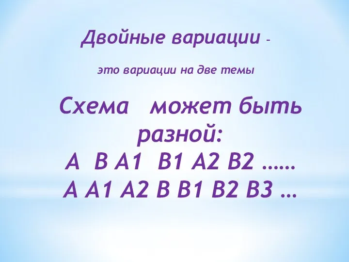 Двойные вариации – это вариации на две темы Схема может быть