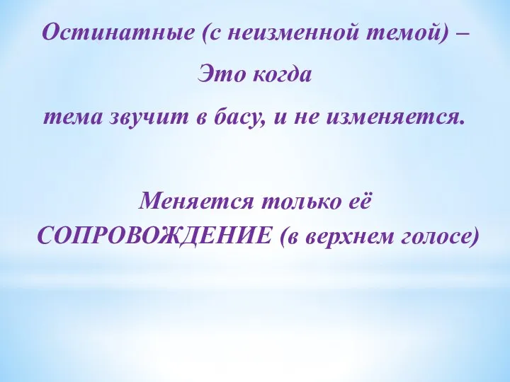 Остинатные (с неизменной темой) – Это когда тема звучит в басу,