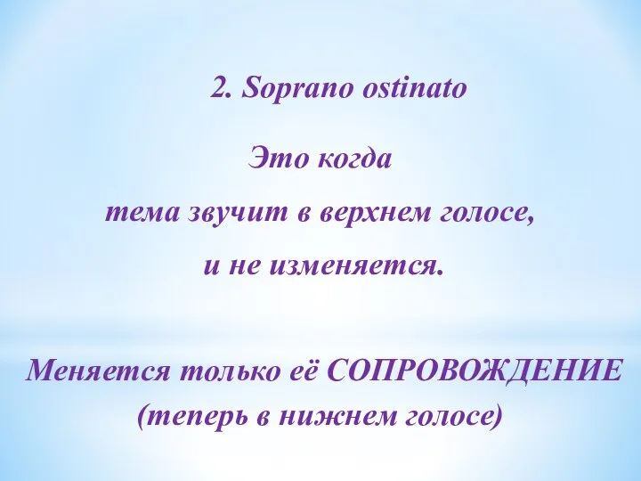 2. Soprano ostinato Это когда тема звучит в верхнем голосе, и