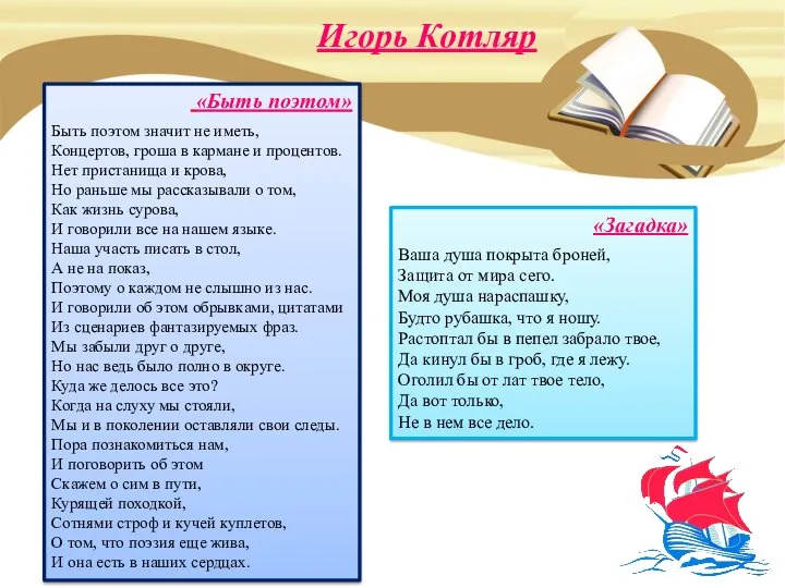 «Быть поэтом» Быть поэтом значит не иметь, Концертов, гроша в кармане