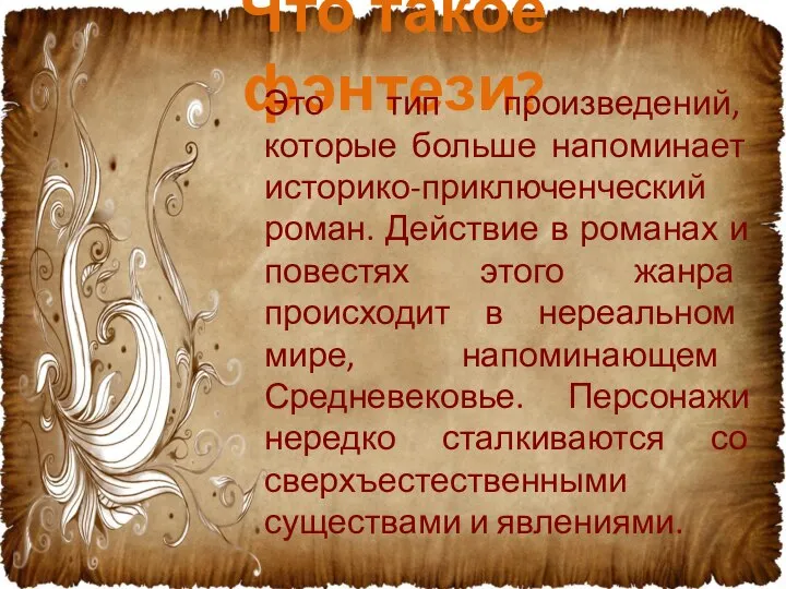 Что такое фэнтези? Это тип произведений, которые больше напоминает историко-приключенческий роман.