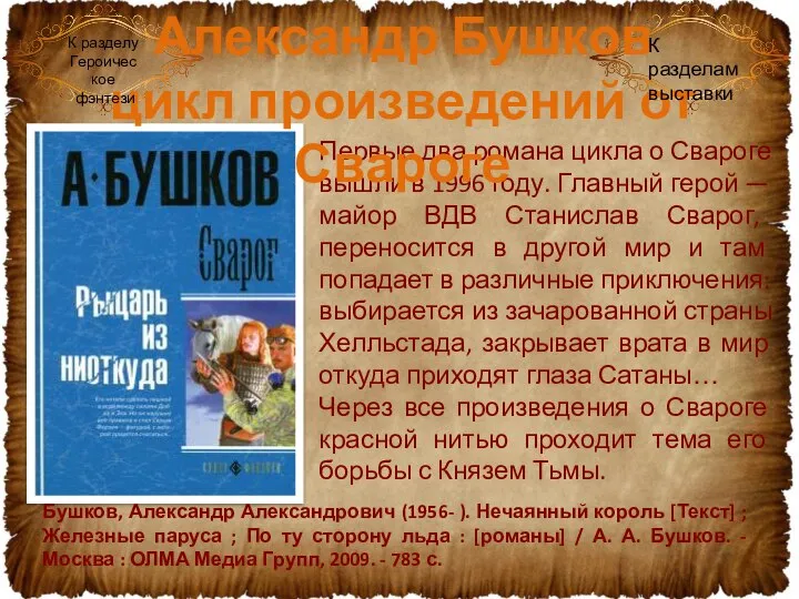 Бушков, Александр Александрович (1956- ). Нечаянный король [Текст] ; Железные паруса