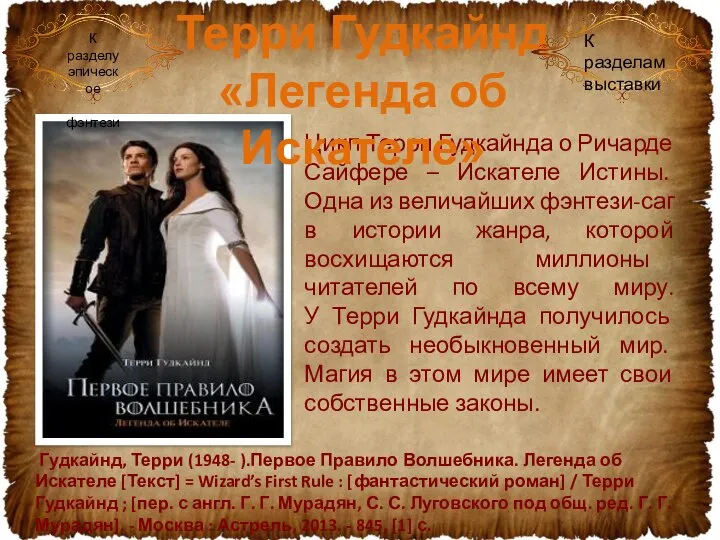 Цикл Терри Гудкайнда о Ричарде Сайфере – Искателе Истины. Одна из