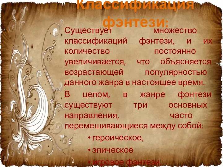 Существует множество классификаций фэнтези, и их количество постоянно увеличивается, что объясняется