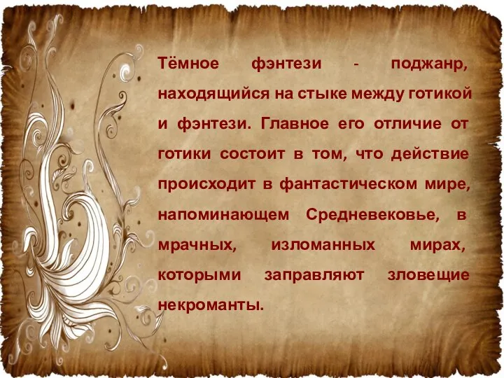 Тёмное фэнтези - поджанр, находящийся на стыке между готикой и фэнтези.