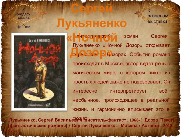 Фантастический роман Сергея Лукьяненко «Ночной Дозор» открывает серию книг о Дозорах.