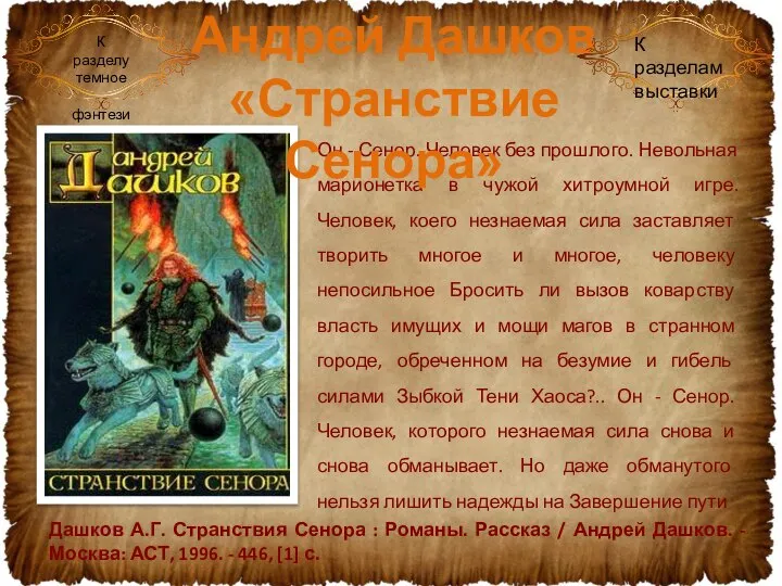 Он - Сенор. Человек без прошлого. Невольная марионетка в чужой хитроумной