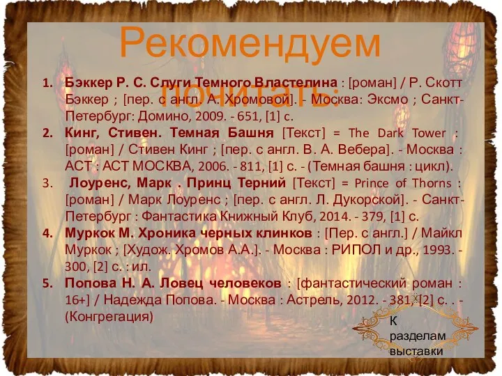 Рекомендуем почитать: К разделам выставки Бэккер Р. С. Слуги Темного Властелина