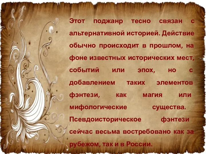 Этот поджанр тесно связан с альтернативной историей. Действие обычно происходит в